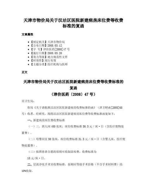 天津市物价局关于汉沽区医院新建病房床位费等收费标准的复函