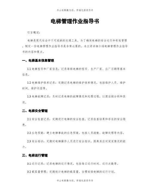 电梯管理作业指导书