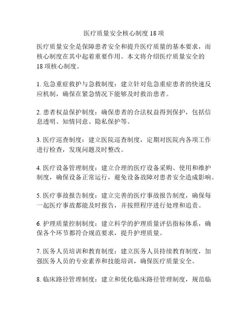 医疗质量安全核心制度18项