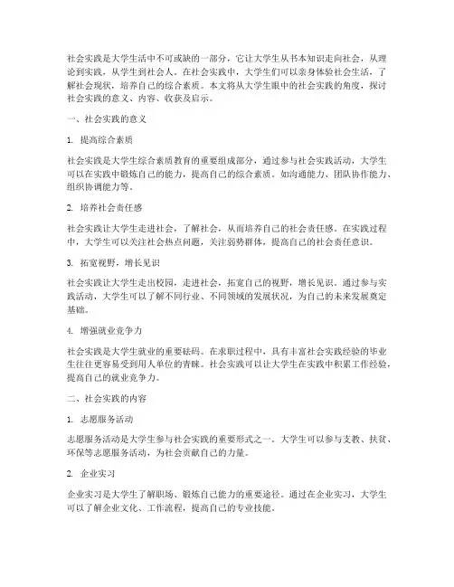 大学生眼中的社会实践