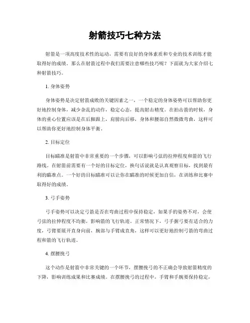 射箭技巧七种方法