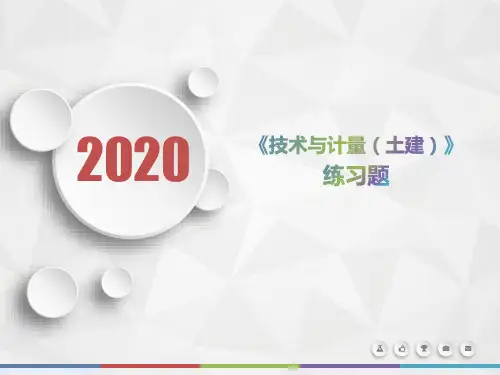 2020年陕西省《技术与计量(土建)》每日一题(第972套)