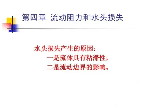 流动阻力和水头损失