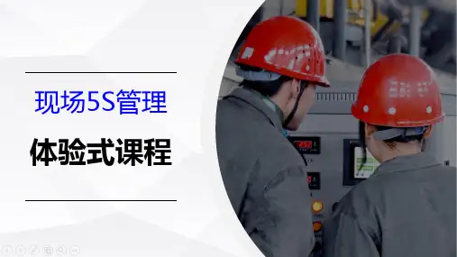 三、精益管理体验式课程演练说明-现场6S管理