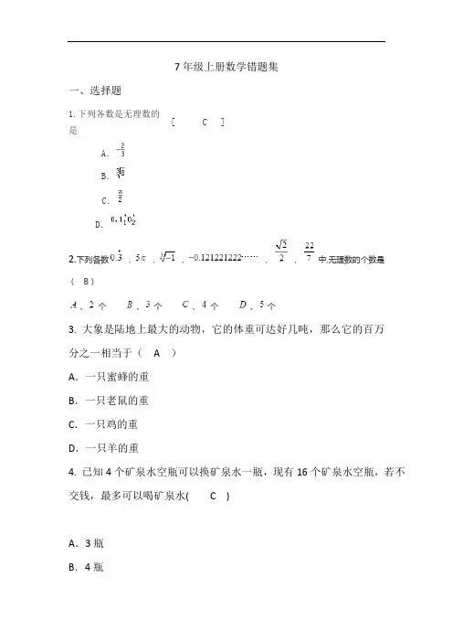 苏教版7年级上册数学错题集(带问题详解)