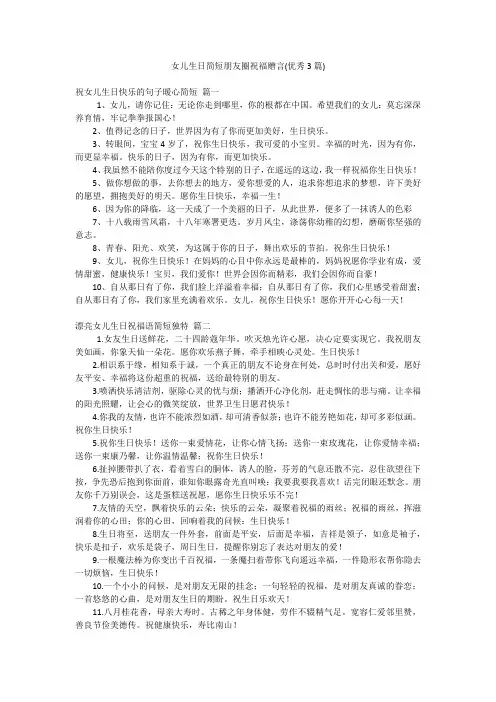 女儿生日简短朋友圈祝福赠言(优秀3篇)