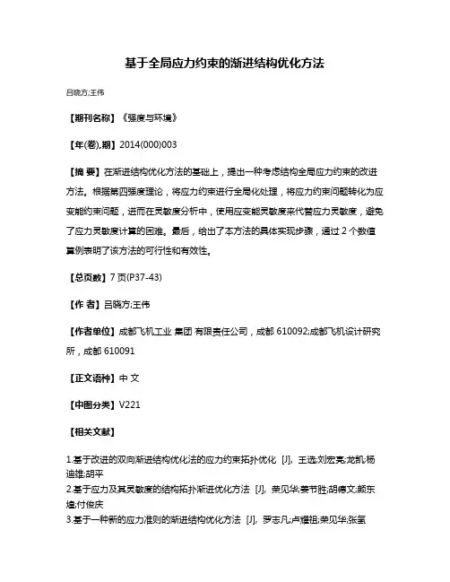 基于全局应力约束的渐进结构优化方法