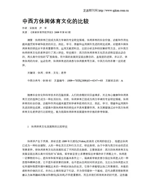 中西方休闲体育文化的比较