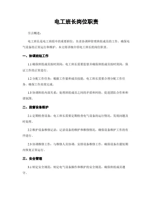 电工班长岗位职责