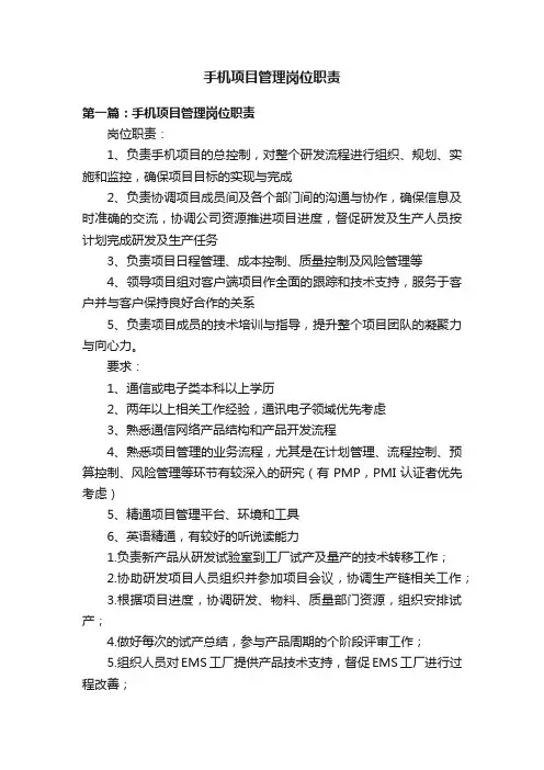 手机项目管理岗位职责