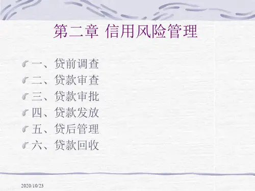 《商业银行风险与案例》课件—02信用风险管理