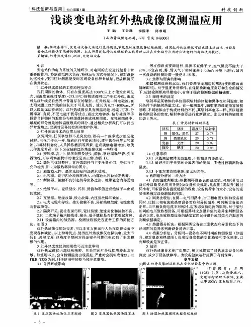 浅谈变电站红外热成像仪测温应用