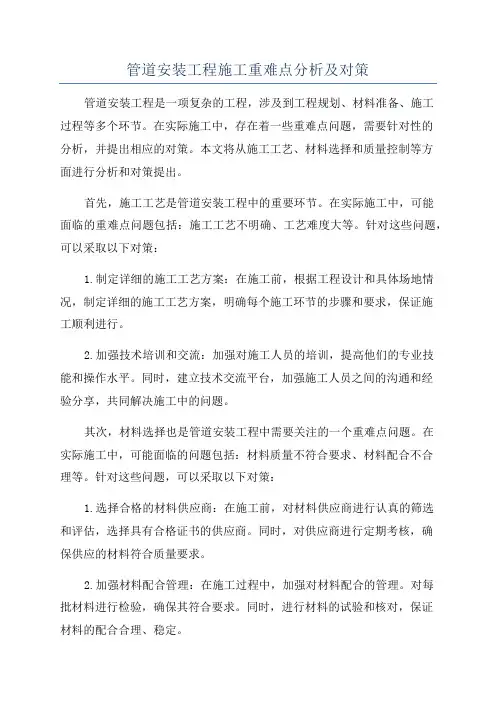 管道安装工程施工重难点分析及对策