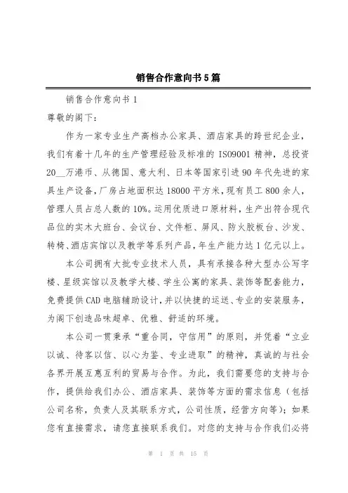 销售合作意向书5篇