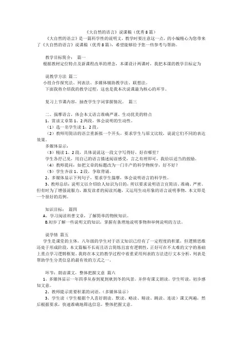 《大自然的语言》说课稿(优秀8篇)