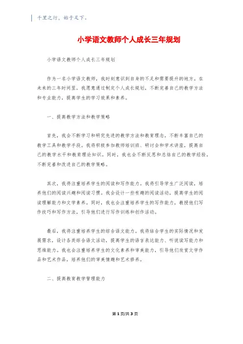 小学语文教师个人成长三年规划