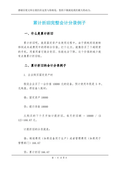累计折旧完整会计分录例子