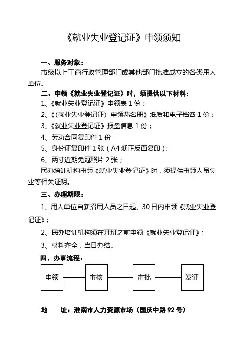 《就业失业登记证》申领须知