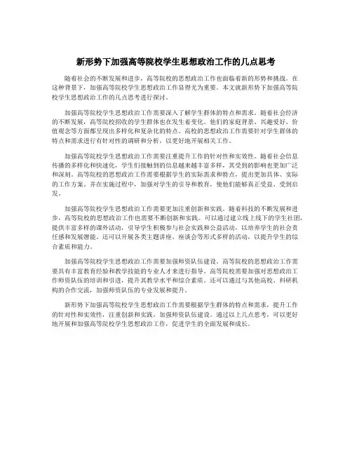 新形势下加强高等院校学生思想政治工作的几点思考