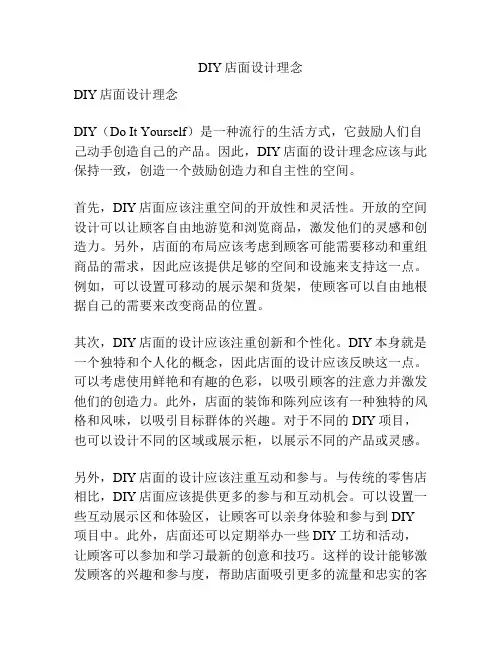 DIY店面设计理念
