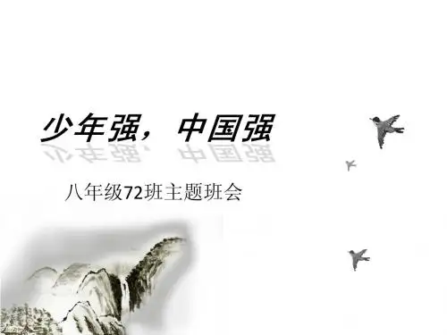 少年强_中国强_班会_ppt