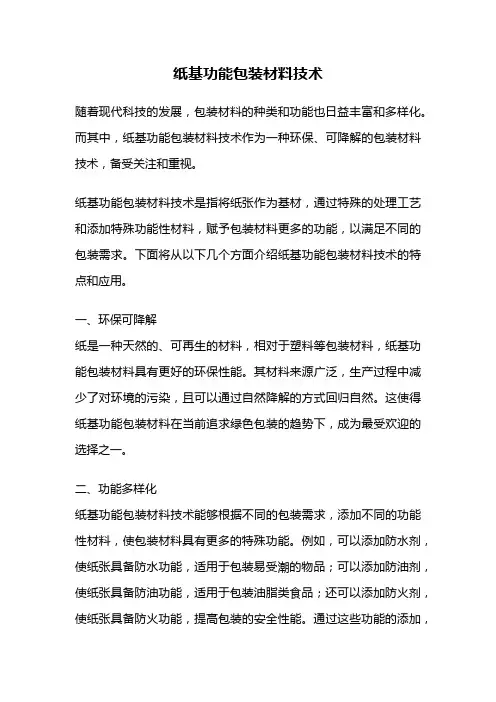 纸基功能包装材料技术