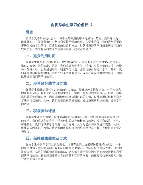 向优秀学生学习的倡议书