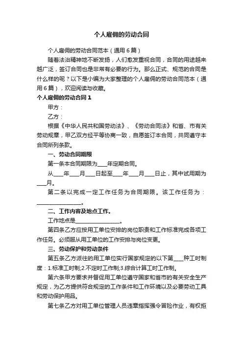 个人雇佣的劳动合同范本（通用6篇）