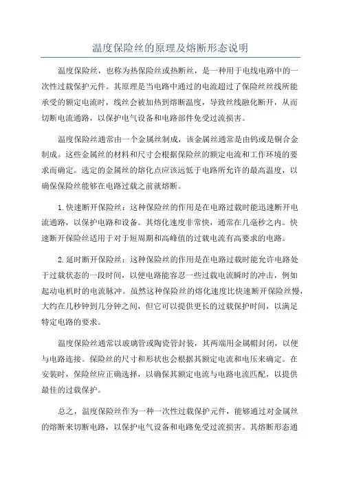 温度保险丝的原理及熔断形态说明