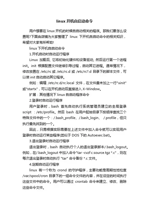 linux开机自启动命令