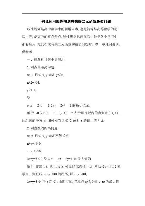 例说运用线性规划思想解二元函数最值问题论文