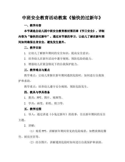 中班安全教育活动教案《愉快的过新年》