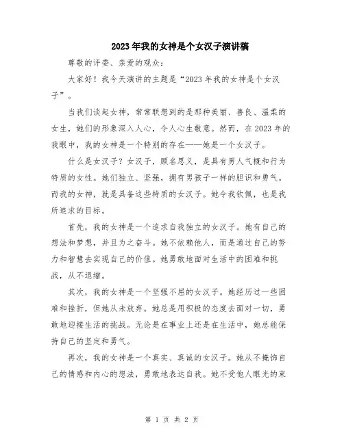 2023年我的女神是个女汉子演讲稿