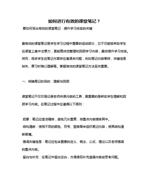 如何进行有效的课堂笔记？