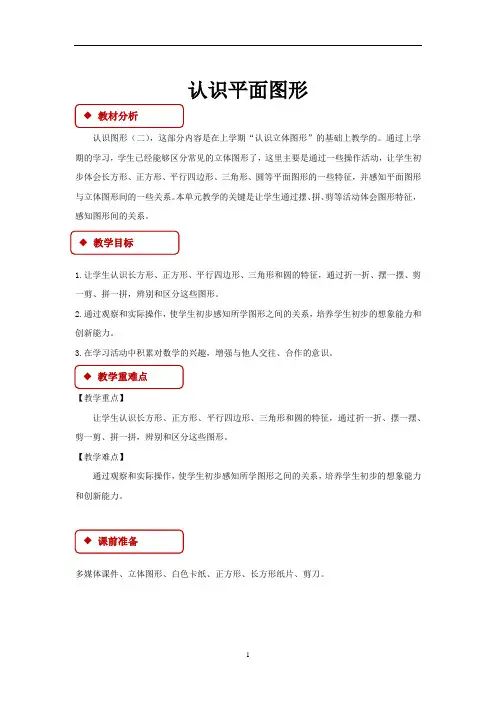 人教版一年级数学下册教学设计 认识平面图形教案