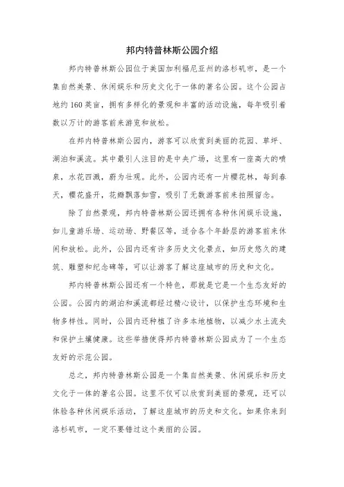 邦内特普林斯公园介绍