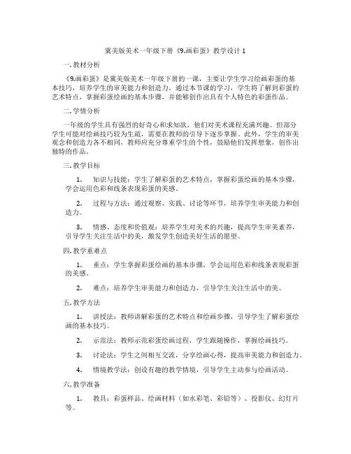 冀美版美术一年级下册《9.画彩蛋》教学设计1