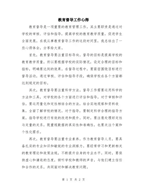 教育督导工作心得