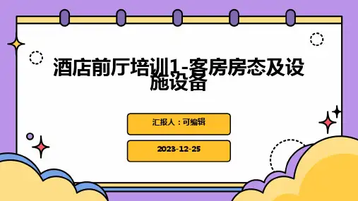酒店前厅培训1客房房态及设施设备