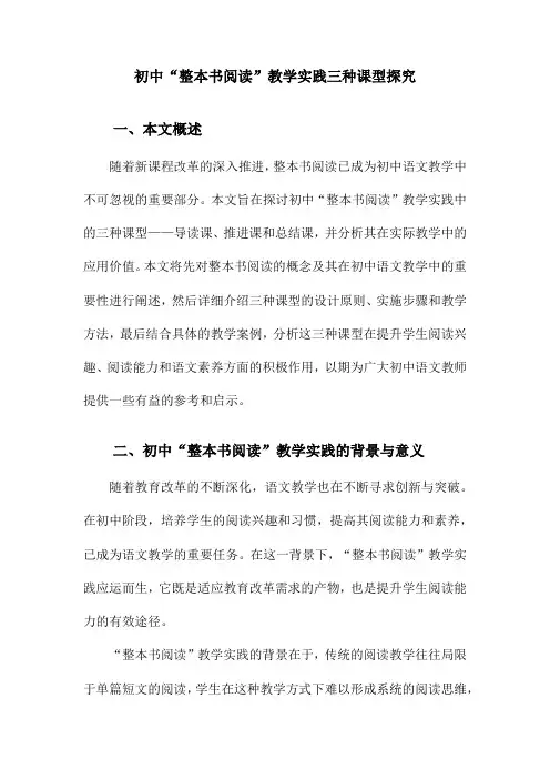 初中“整本书阅读”教学实践三种课型探究