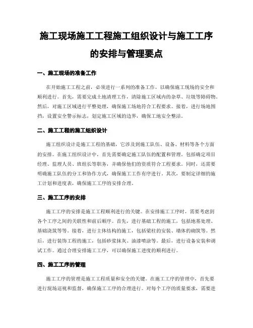 施工现场施工工程施工组织设计与施工工序的安排与管理要点