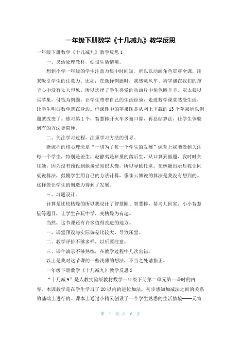 一年级下册数学《十几减九》教学反思