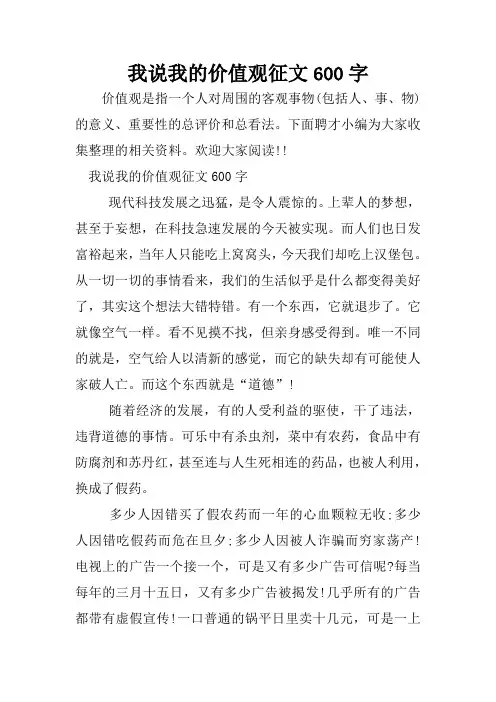 我说我的价值观征文600字