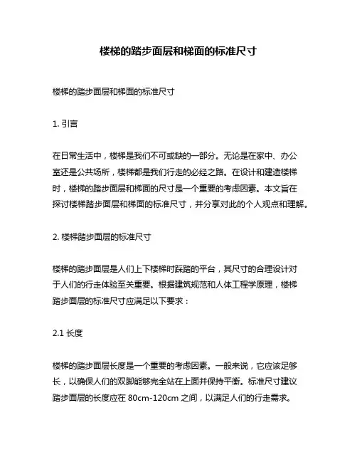 楼梯的踏步面层和梯面的标准尺寸
