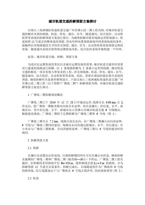 城市轨道交通拆解预留方案探讨