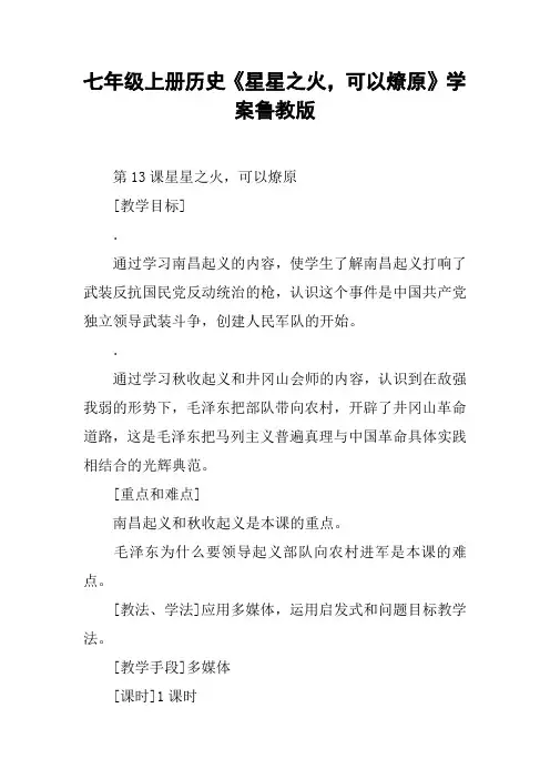 七年级上册历史《星星之火,可以燎原》学案鲁教版