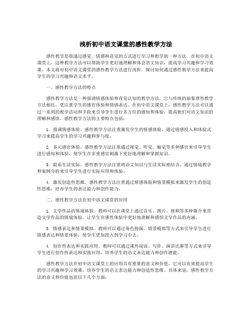 浅析初中语文课堂的感性教学方法