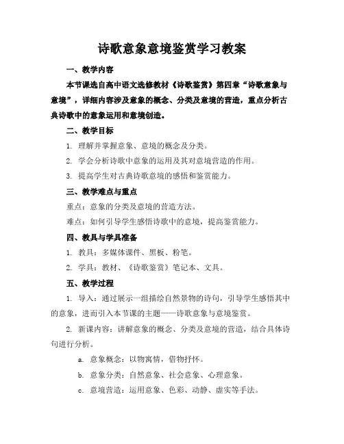 诗歌意象意境鉴赏学习教案