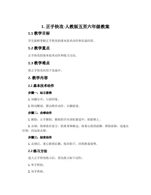 1.正手快攻-人教版五至六年级教案