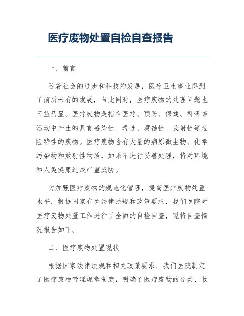 医疗废物处置自检自查报告